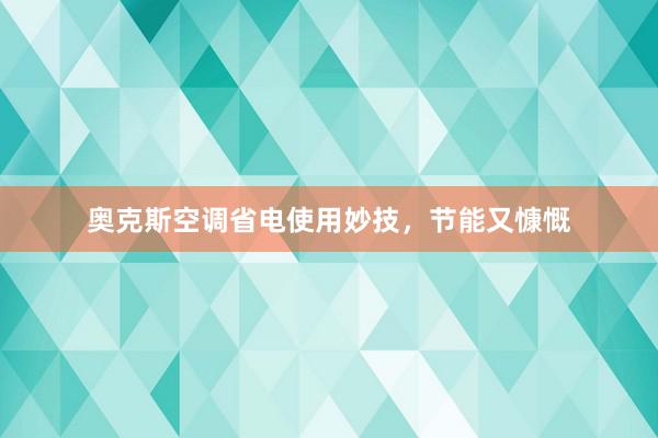 奥克斯空调省电使用妙技，节能又慷慨