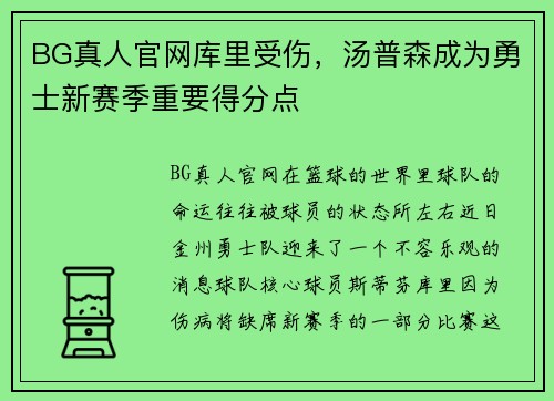 BG真人官网库里受伤，汤普森成为勇士新赛季重要得分点