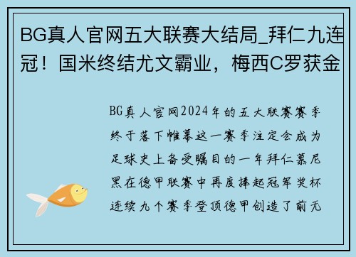 BG真人官网五大联赛大结局_拜仁九连冠！国米终结尤文霸业，梅西C罗获金靴