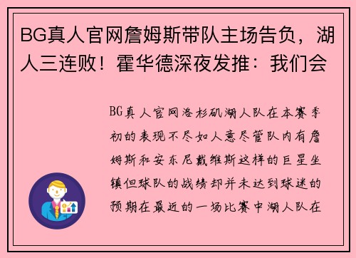 BG真人官网詹姆斯带队主场告负，湖人三连败！霍华德深夜发推：我们会重振雄风！