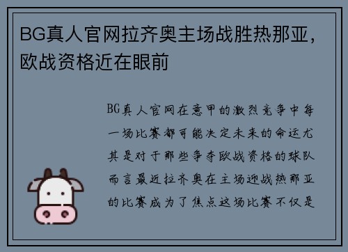 BG真人官网拉齐奥主场战胜热那亚，欧战资格近在眼前