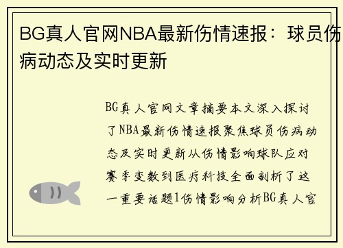 BG真人官网NBA最新伤情速报：球员伤病动态及实时更新