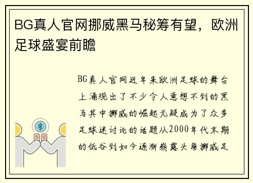 BG真人官网挪威黑马秘筹有望，欧洲足球盛宴前瞻