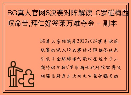 BG真人官网8决赛对阵解读_C罗碰梅西叹命苦,拜仁好签莱万难夺金 - 副本 (2)