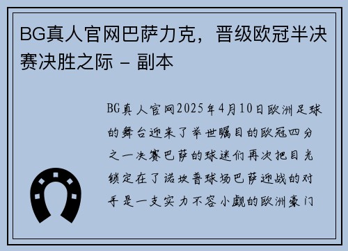 BG真人官网巴萨力克，晋级欧冠半决赛决胜之际 - 副本