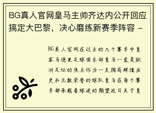 BG真人官网皇马主帅齐达内公开回应搞定大巴黎，决心磨练新赛季阵容 - 副本