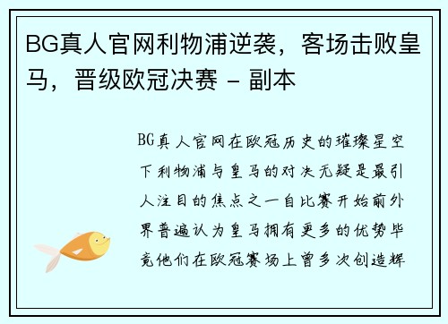 BG真人官网利物浦逆袭，客场击败皇马，晋级欧冠决赛 - 副本