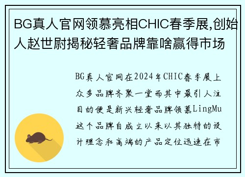 BG真人官网领慕亮相CHIC春季展,创始人赵世尉揭秘轻奢品牌靠啥赢得市场