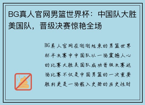 BG真人官网男篮世界杯：中国队大胜美国队，晋级决赛惊艳全场