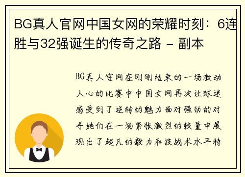 BG真人官网中国女网的荣耀时刻：6连胜与32强诞生的传奇之路 - 副本