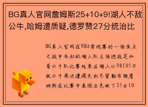 BG真人官网詹姆斯25+10+9!湖人不敌公牛,哈姆遭质疑,德罗赞27分统治比赛 - 副本