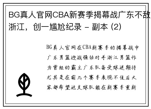 BG真人官网CBA新赛季揭幕战广东不敌浙江，创一尴尬纪录 - 副本 (2)