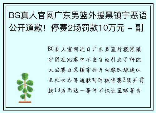 BG真人官网广东男篮外援黑镇宇恶语公开道歉！停赛2场罚款10万元 - 副本