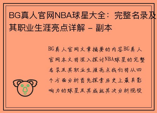 BG真人官网NBA球星大全：完整名录及其职业生涯亮点详解 - 副本