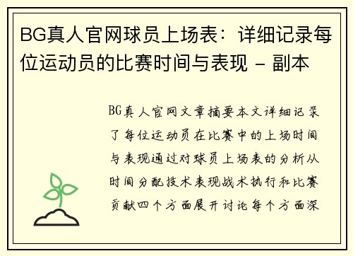 BG真人官网球员上场表：详细记录每位运动员的比赛时间与表现 - 副本