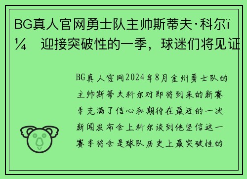 BG真人官网勇士队主帅斯蒂夫·科尔：迎接突破性的一季，球迷们将见证史诗级比赛！ - 副本