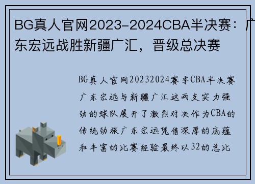 BG真人官网2023-2024CBA半决赛：广东宏远战胜新疆广汇，晋级总决赛