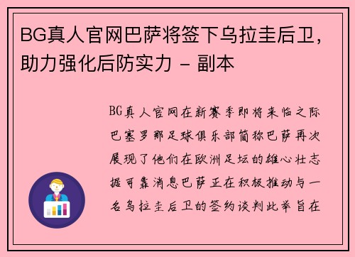 BG真人官网巴萨将签下乌拉圭后卫，助力强化后防实力 - 副本