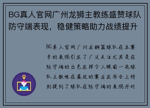 BG真人官网广州龙狮主教练盛赞球队防守端表现，稳健策略助力战绩提升