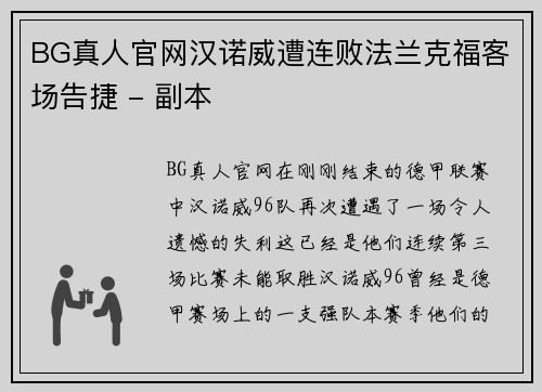 BG真人官网汉诺威遭连败法兰克福客场告捷 - 副本