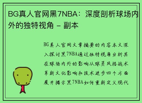 BG真人官网黑7NBA：深度剖析球场内外的独特视角 - 副本