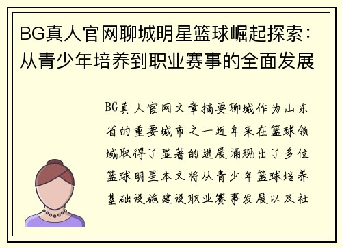 BG真人官网聊城明星篮球崛起探索：从青少年培养到职业赛事的全面发展之路