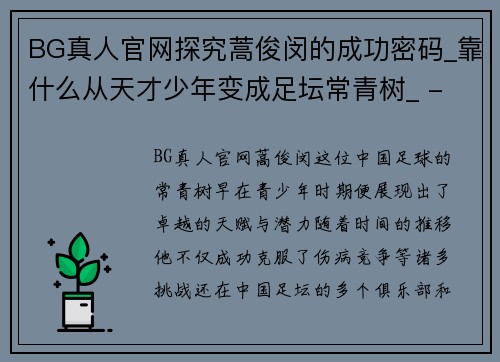 BG真人官网探究蒿俊闵的成功密码_靠什么从天才少年变成足坛常青树_ - - 副本