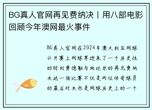 BG真人官网再见费纳决丨用八部电影回顾今年澳网最火事件