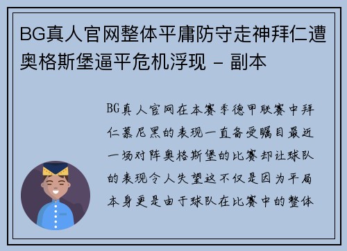 BG真人官网整体平庸防守走神拜仁遭奥格斯堡逼平危机浮现 - 副本