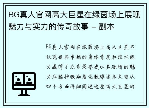 BG真人官网高大巨星在绿茵场上展现魅力与实力的传奇故事 - 副本