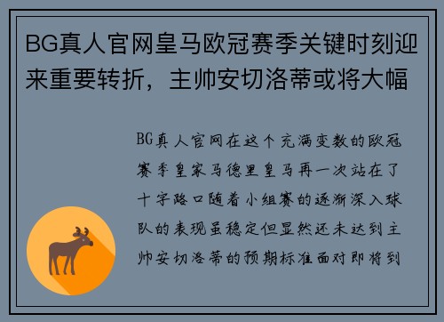 BG真人官网皇马欧冠赛季关键时刻迎来重要转折，主帅安切洛蒂或将大幅调整阵容