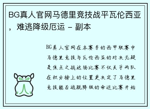 BG真人官网马德里竞技战平瓦伦西亚，难逃降级厄运 - 副本