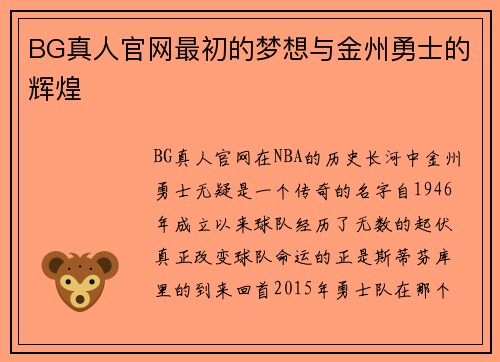 BG真人官网最初的梦想与金州勇士的辉煌