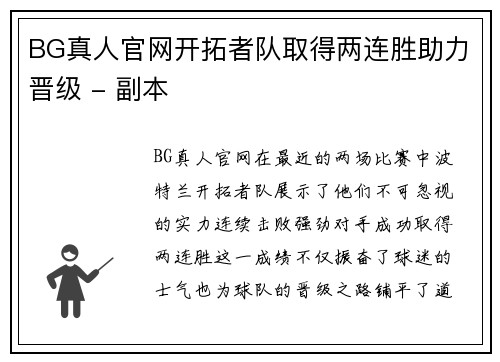 BG真人官网开拓者队取得两连胜助力晋级 - 副本