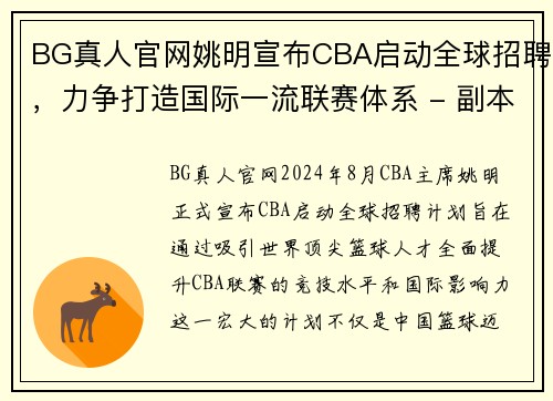 BG真人官网姚明宣布CBA启动全球招聘，力争打造国际一流联赛体系 - 副本