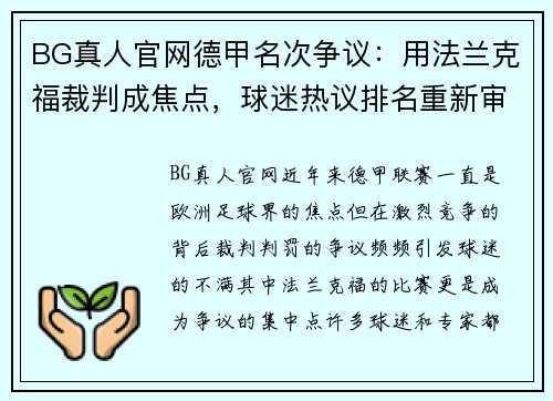 BG真人官网德甲名次争议：用法兰克福裁判成焦点，球迷热议排名重新审视 - 副本