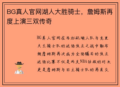 BG真人官网湖人大胜骑士，詹姆斯再度上演三双传奇