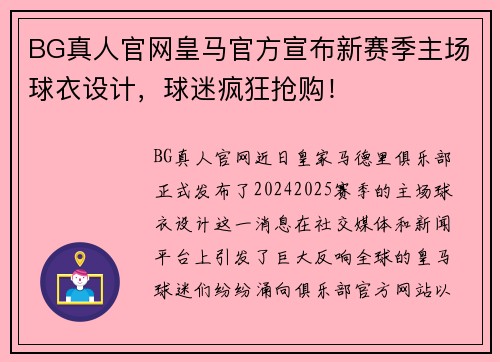 BG真人官网皇马官方宣布新赛季主场球衣设计，球迷疯狂抢购！