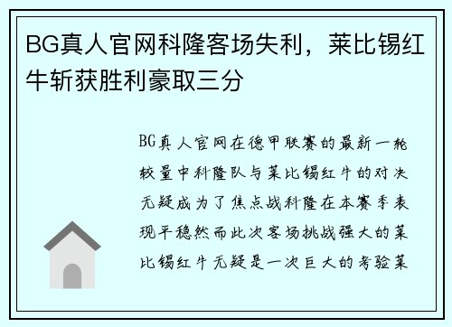 BG真人官网科隆客场失利，莱比锡红牛斩获胜利豪取三分