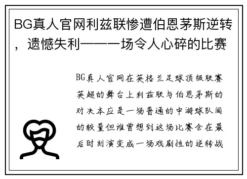 BG真人官网利兹联惨遭伯恩茅斯逆转，遗憾失利——一场令人心碎的比赛 - 副本