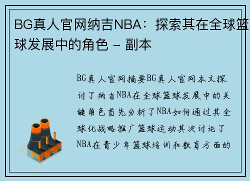 BG真人官网纳吉NBA：探索其在全球篮球发展中的角色 - 副本