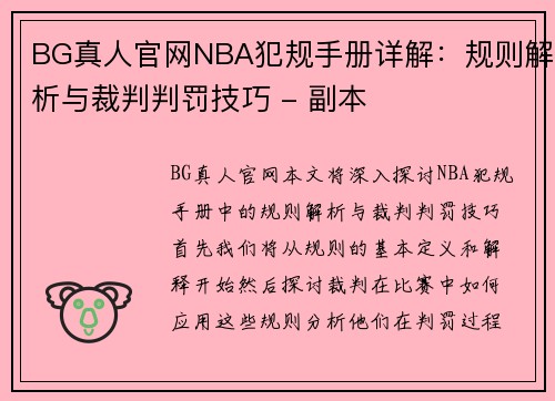 BG真人官网NBA犯规手册详解：规则解析与裁判判罚技巧 - 副本