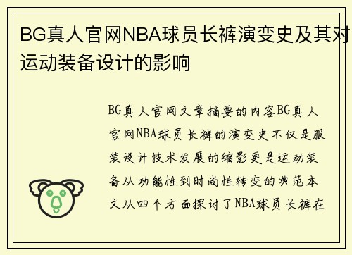 BG真人官网NBA球员长裤演变史及其对运动装备设计的影响