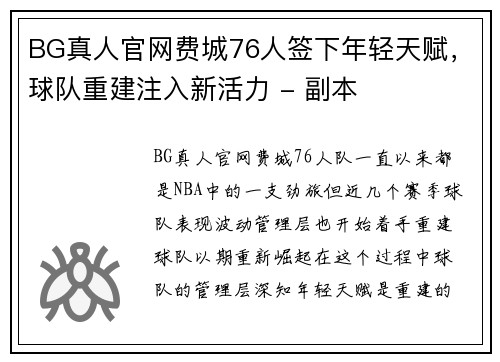 BG真人官网费城76人签下年轻天赋，球队重建注入新活力 - 副本