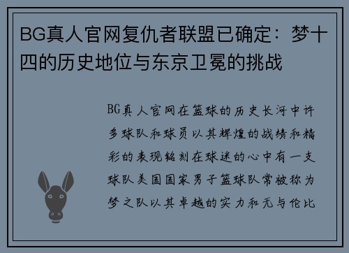 BG真人官网复仇者联盟已确定：梦十四的历史地位与东京卫冕的挑战