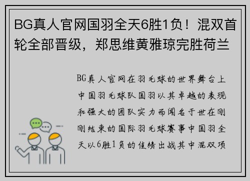 BG真人官网国羽全天6胜1负！混双首轮全部晋级，郑思维黄雅琼完胜荷兰新秀 - 副本