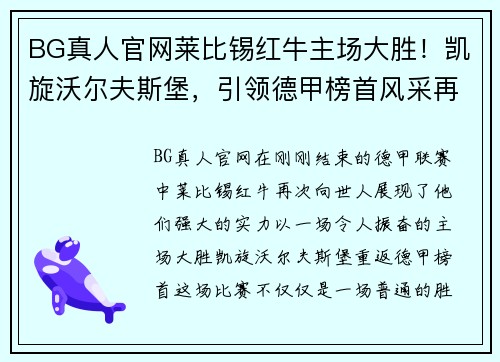 BG真人官网莱比锡红牛主场大胜！凯旋沃尔夫斯堡，引领德甲榜首风采再现 - 副本