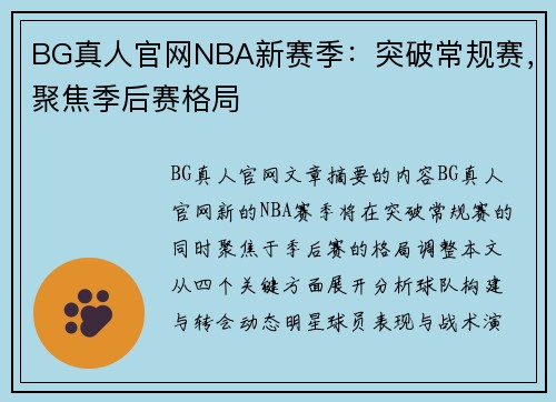 BG真人官网NBA新赛季：突破常规赛，聚焦季后赛格局