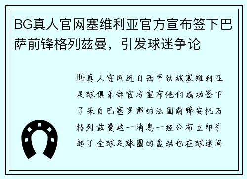 BG真人官网塞维利亚官方宣布签下巴萨前锋格列兹曼，引发球迷争论