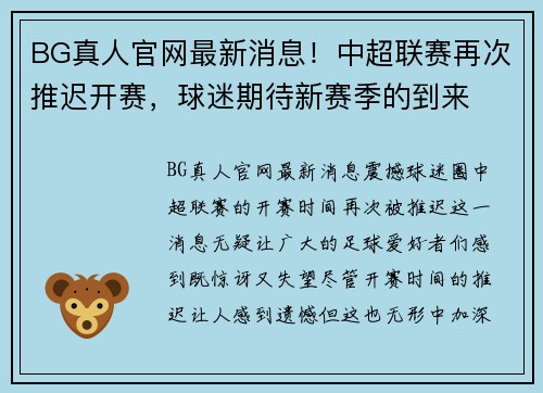 BG真人官网最新消息！中超联赛再次推迟开赛，球迷期待新赛季的到来